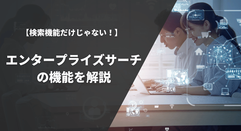 エンタープライズサーチの機能をわかりやすく解説