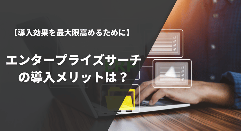 導入で得られるメリットとは？