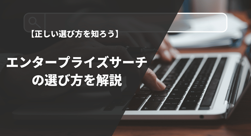 エンタープライズサーチの比較ポイント・選び方