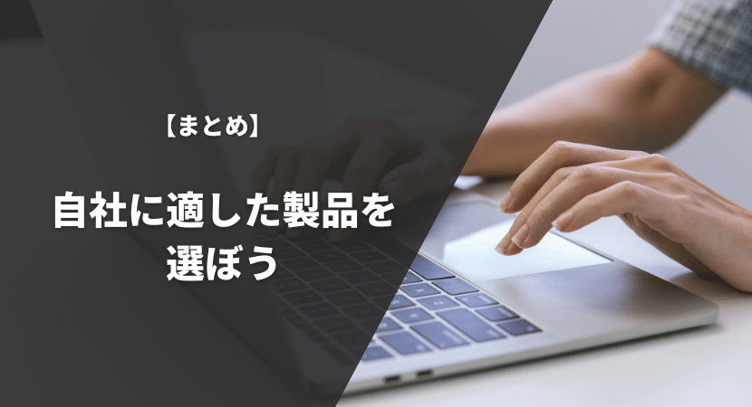 まとめ｜自社に適した製品をを比較して導入しよう