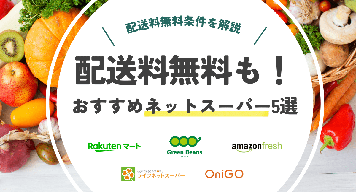 配送料無料のおすすめネットスーパーを紹介！配達料金が安いサービスを比較