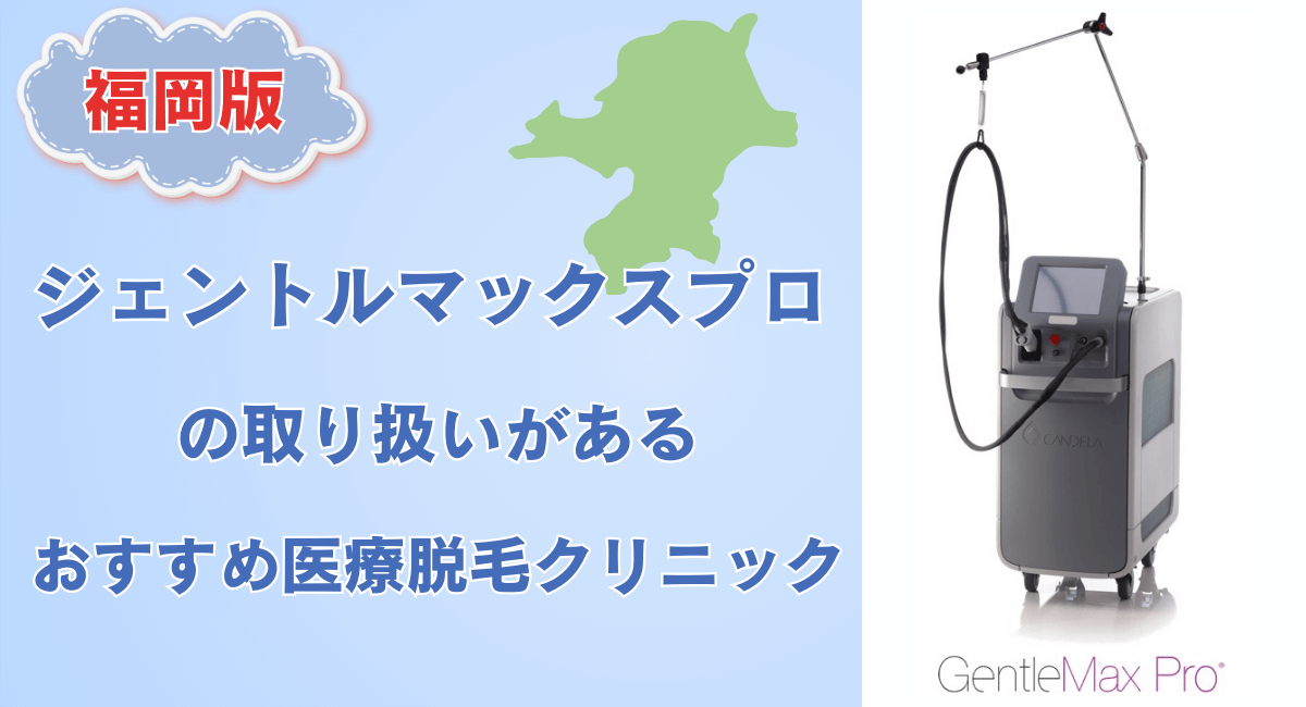 福岡版ジェントルマックスプロの取り扱いがあるおすすめ医療脱毛クリニック