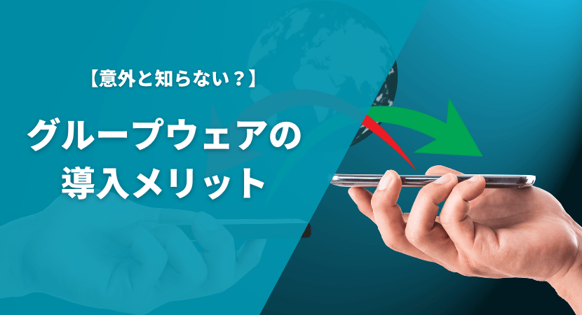 情報共有だけじゃない？導入メリットを解説