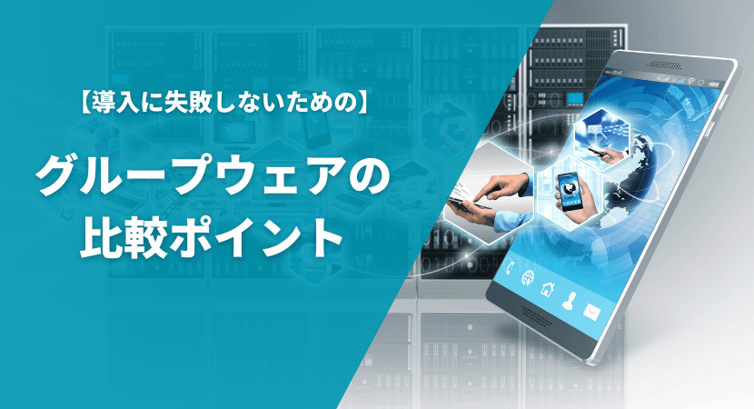 グループウェアの比較ポイント・選び方を解説