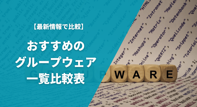 おすすめのグループウェアの一覧比較表