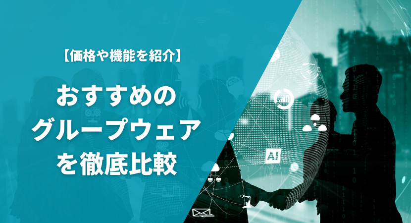 おすすめのグループウェアを徹底比較！それぞれの価格や機能を紹介