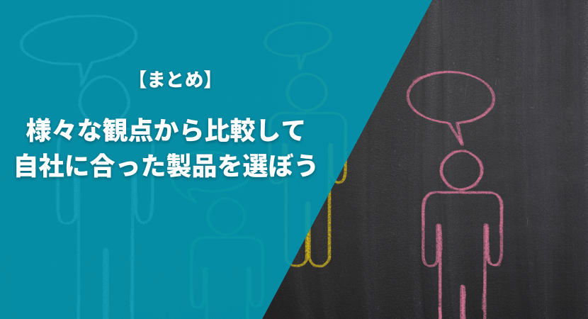 まとめ｜様々な観点から比較して自社に合った製品を選ぼう！