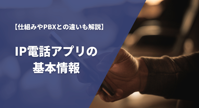 IP電話アプリ（050アプリ）とは？基本情報をわかりやすく解説