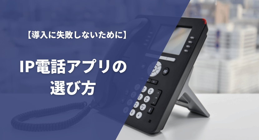 IP電話アプリ（050アプリ）の比較ポイント・選び方を解説