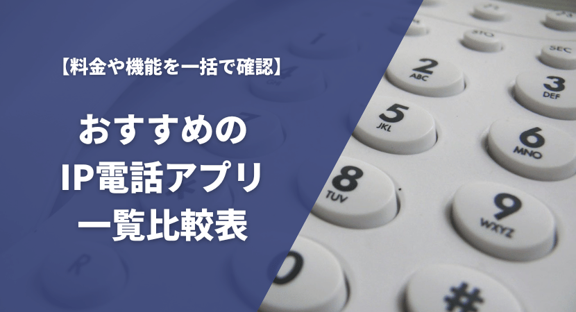 おすすめのIP電話アプリ（050アプリ）一覧比較表