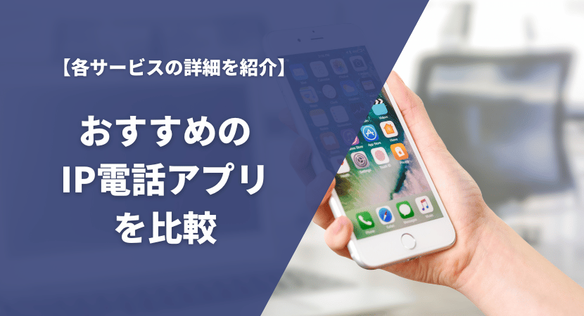 おすすめのIP電話アプリ（050アプリ）を比較！各製品の料金や機能を詳しく紹介