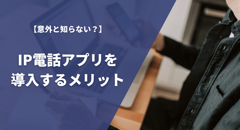 IP電話アプリを導入するメリットを紹介