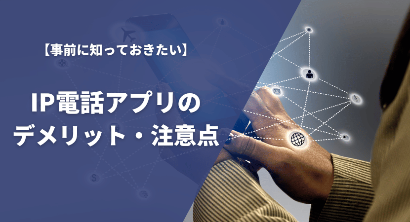 事前に知っておきたい注意点・デメリットを紹介