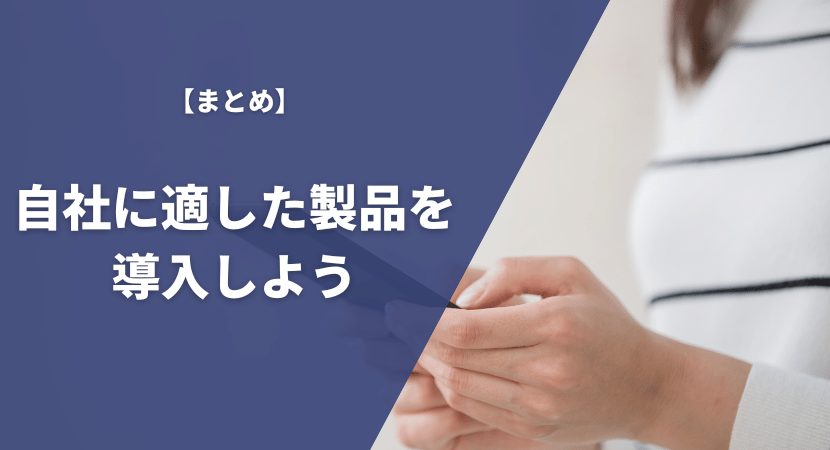 まとめ｜正しく比較して自社に合う製品を選定しよう