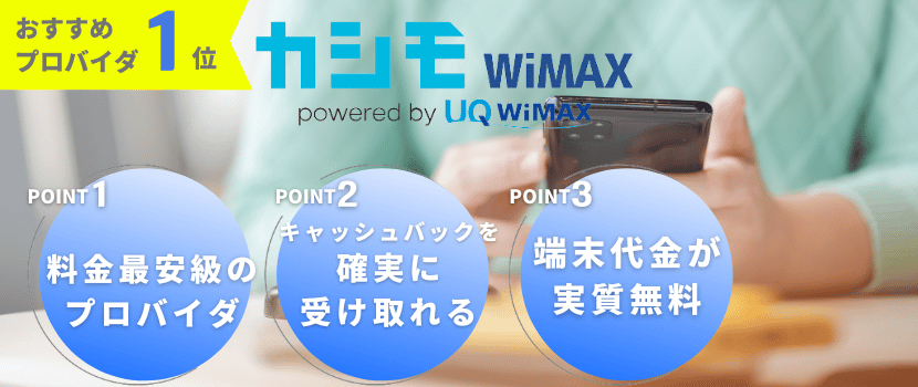 おすすめプロバイダ1位「カシモWiMAX」