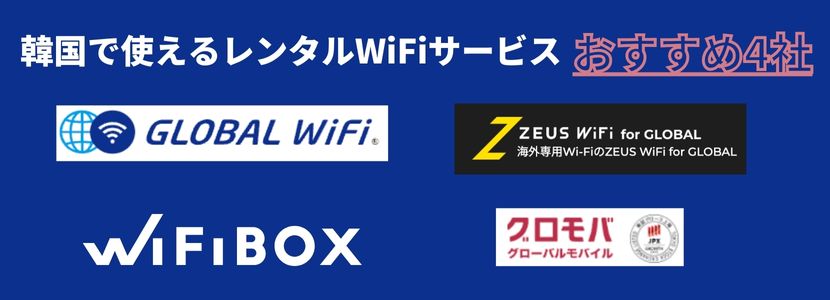 韓国のレンタルWiFiおすすめ4選