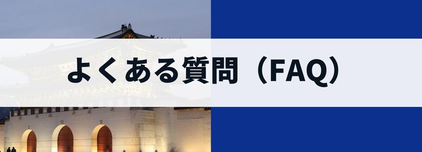 韓国のレンタルWiFiに関するよくある質問