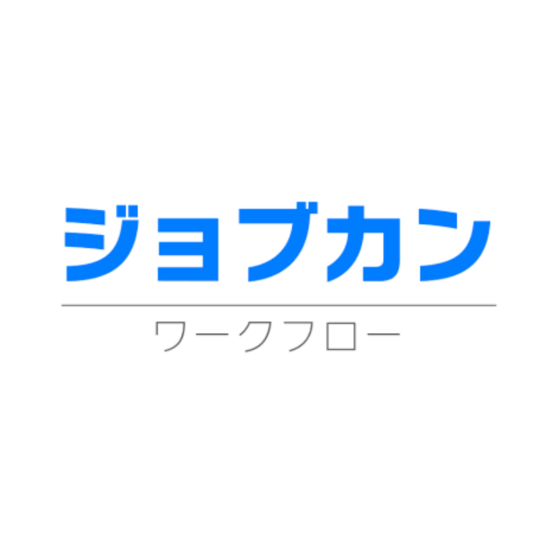 ジョブカンワークフロー