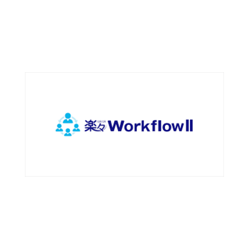 楽々WorkflowII