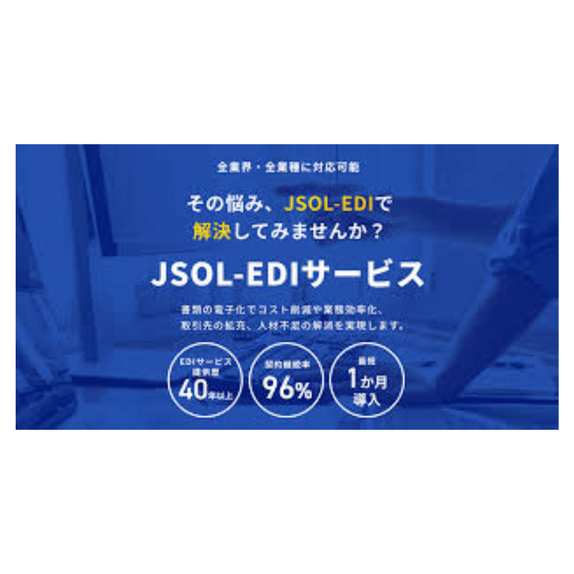 JSOL-EDIサービス/Web-EDIサービス