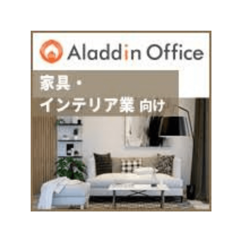 アラジンオフィス(家具・インテリア業向け)