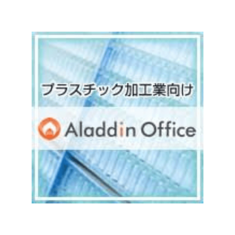 アラジンオフィス（プラスチック加工向け）