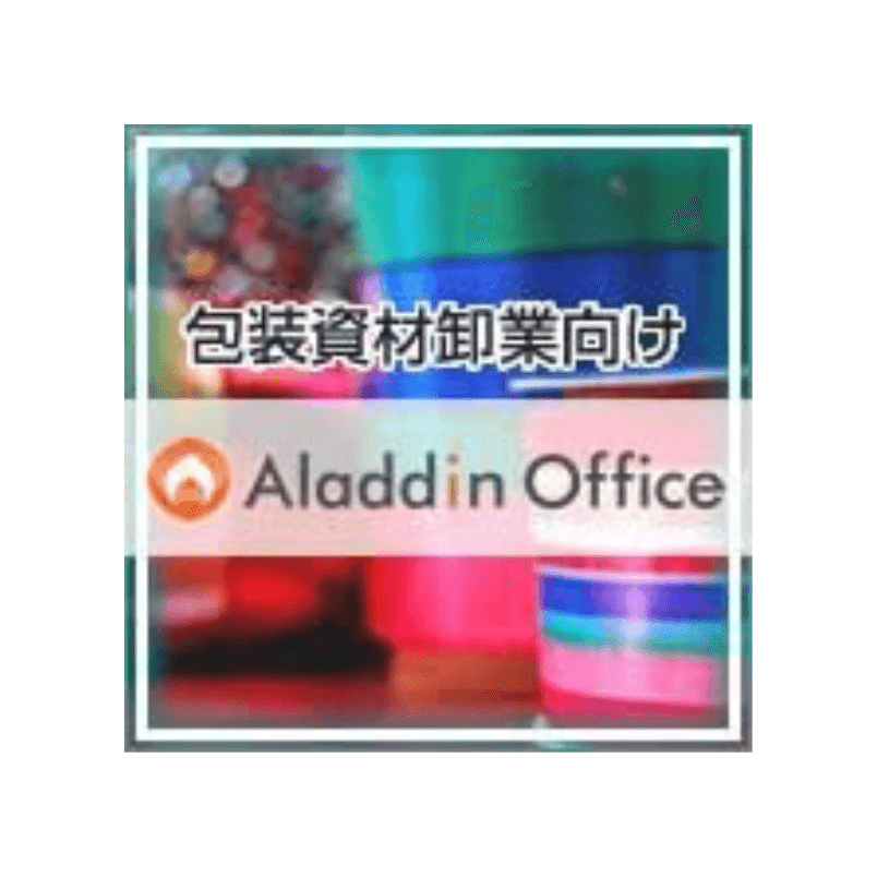 アラジンオフィス（包装資材卸業向け）