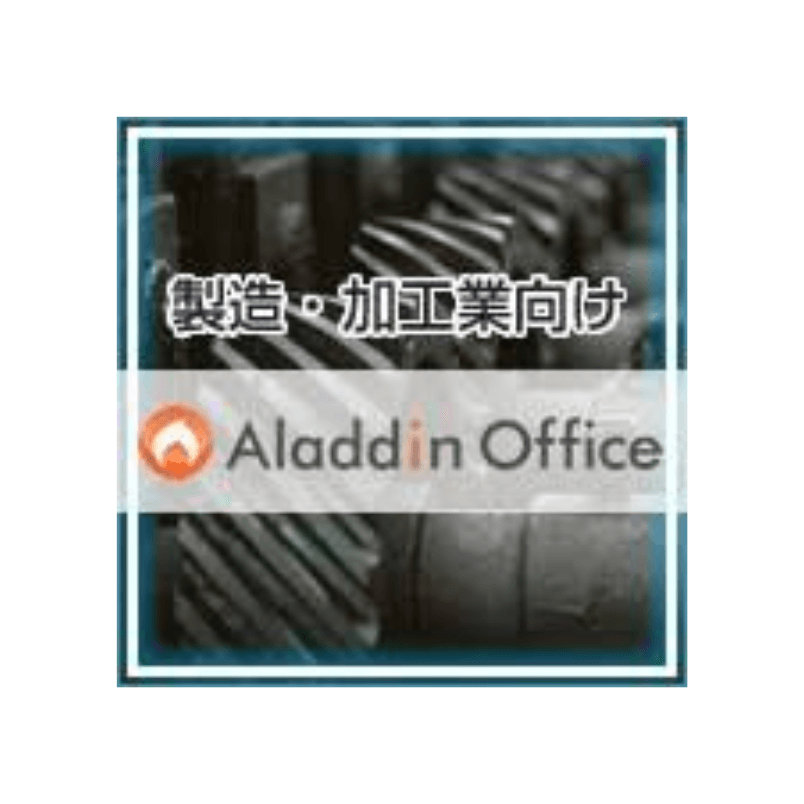 アラジンオフィス（製造・加工業向け）