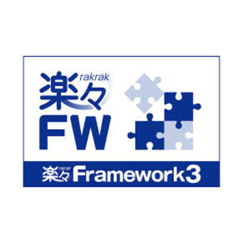 楽々Framework3