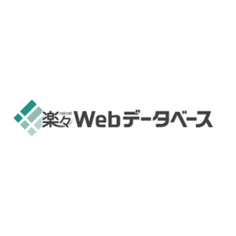 楽々Webデータベース