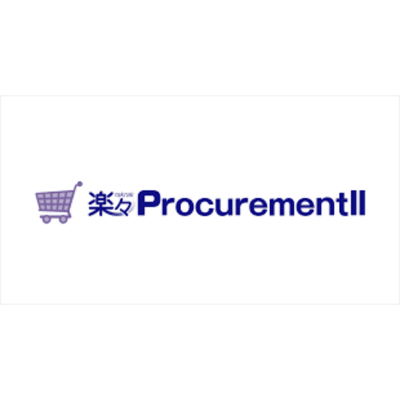 楽々ProcurementII