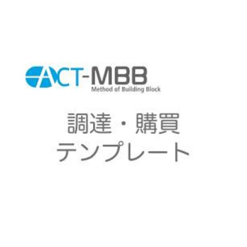 ACT-MBB 調達・購買テンプレート