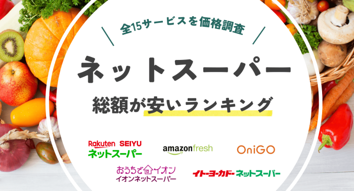 安いネットスーパーはこれ！全15サービスを価格調査した結果を大公開