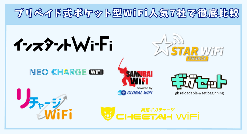 プリペイド式ポケット型WiFiのおすすめ3選について解説します