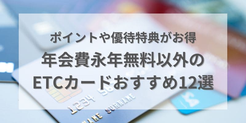 年会費が永年無料ではないおすすめETCカード12選を比