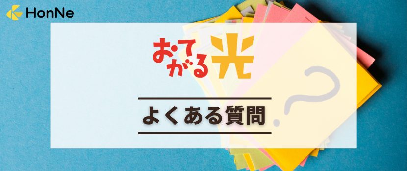 おてがる光に関してよくある質問