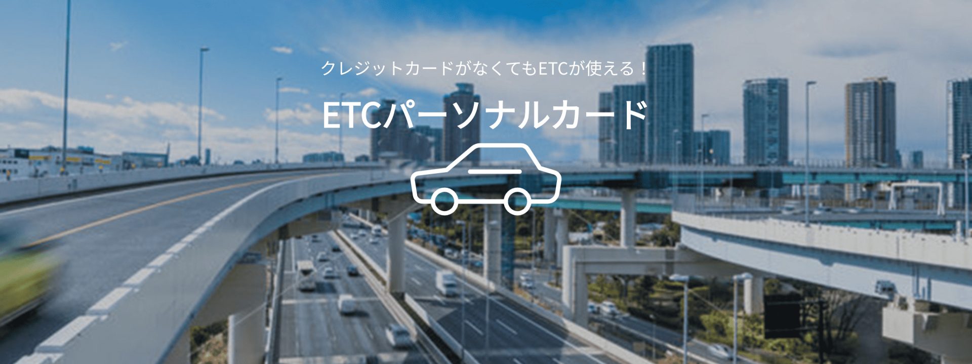 ETCパーソナルカード