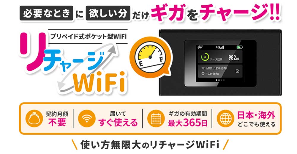 リチャージWiFiについて解説