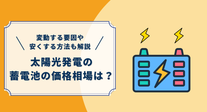 太陽光発電の蓄電池の価格相場は？変動する要因や安くする方法も解説