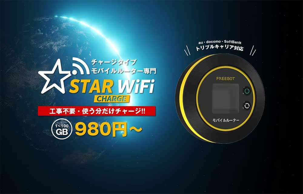 STARチャージWiFiについて解説