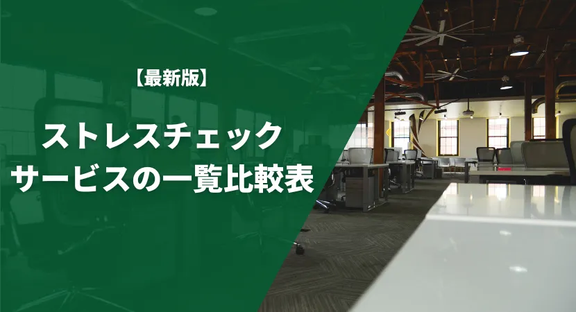 おすすめのストレスチェックサービス11製品の一覧比較表