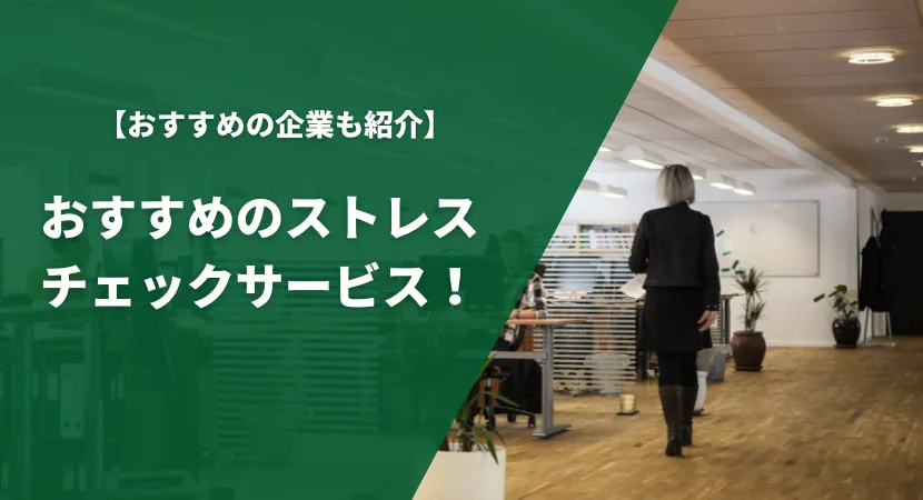 おすすめのストレスチェックサービス11製品を比較！料金や機能を詳しく紹介