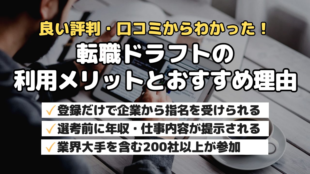 転職ドラフトの利用メリットとおすすめ理由