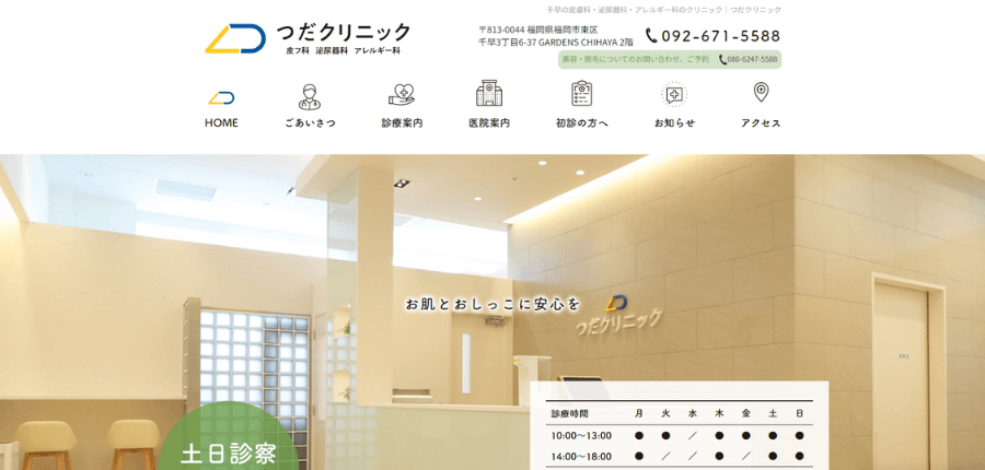 つだクリニック公式サイト