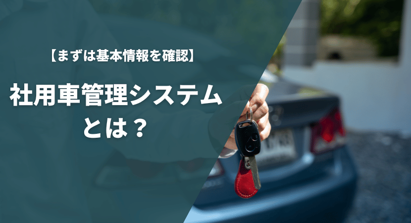 社用車管理システム（車両管理システム）とは