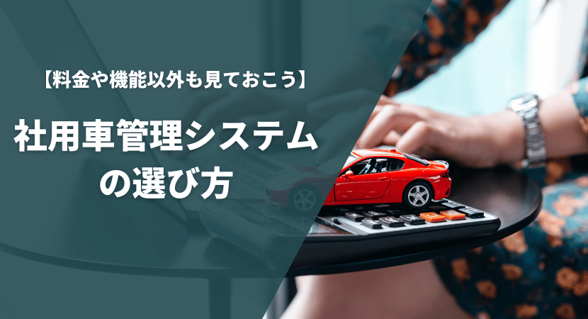 社用車管理システムの比較ポイント・選び方