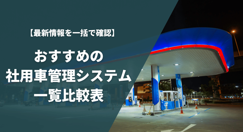 社用車管理システムのおすすめを一覧比較表で紹介