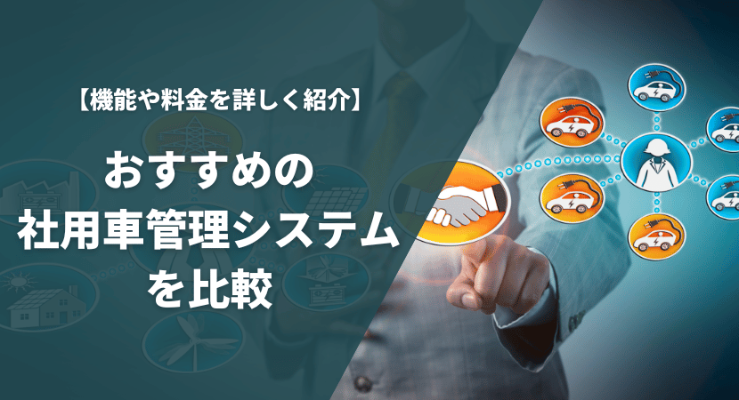 おすすめの社用車管理システムを比較！機能や料金を詳しく紹介