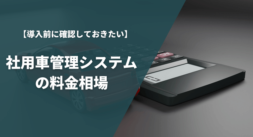 社用車管理システムの料金相場は？