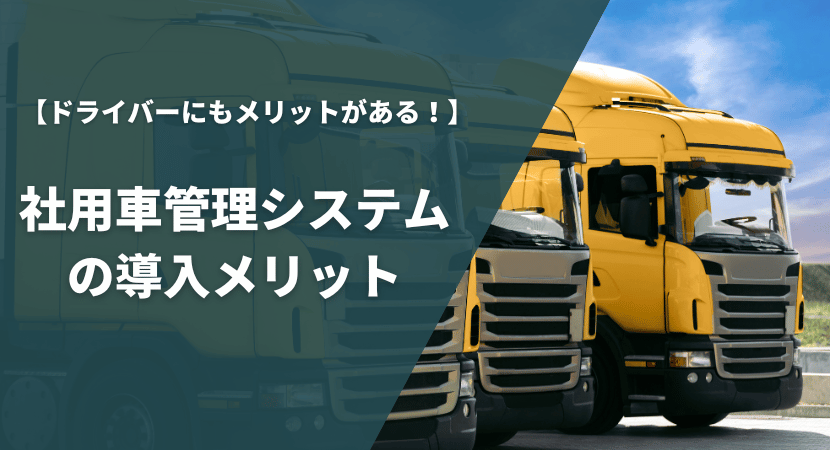 社用車管理システムのを導入するメリットを紹介